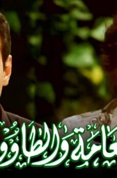 فيلم النعامه والطاووس