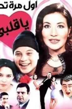 فيلم أول مرة تحب ياقلبى