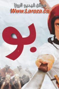 فيلم بوحة