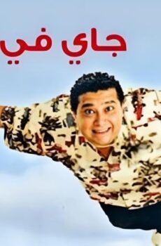 فيلم جاى فى السريع