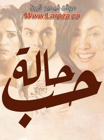 فيلم حالة حب