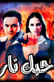 فيلم حبك نار