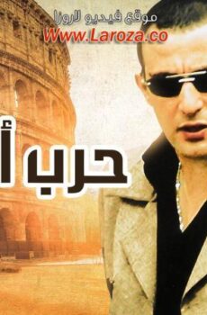 فيلم حرب إطاليا