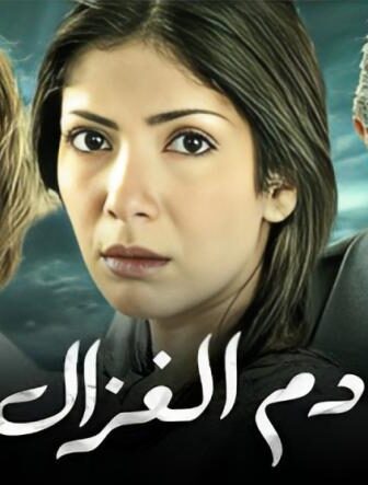 فيلم دم الغزال