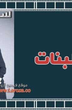 فيلم سهر البنات