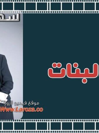 فيلم سهر البنات