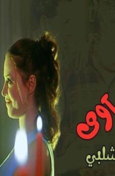 فيلم شباب تيك اوى