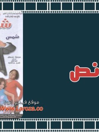 فيلم شبر ونص