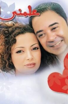 فيلم علمنى الحب