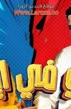 فيلم هو فيه ايه