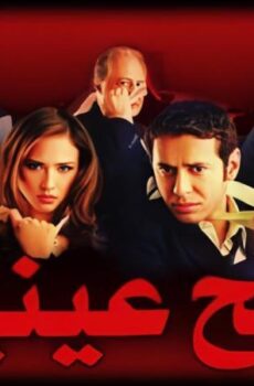 فيلم فتح عينيك