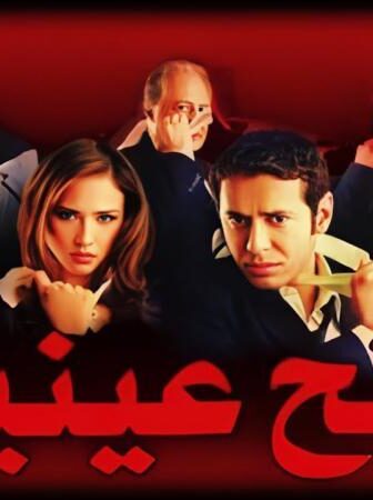 فيلم فتح عينيك