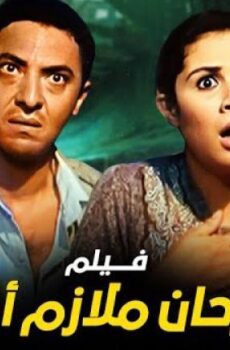 فيلم فرحان ملازم ادم