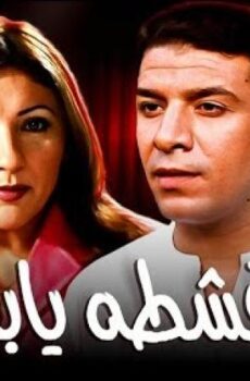 فيلم قشطة يابا