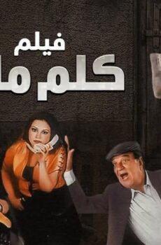 فيلم كلم ماما