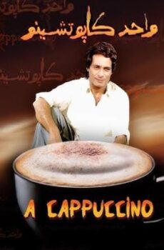 فيلم واحد كابوتشينو