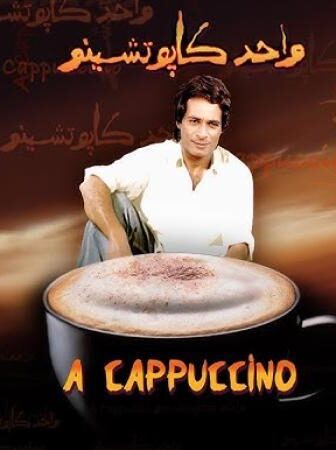 فيلم واحد كابوتشينو