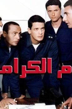 فيلم يوم الكرامة