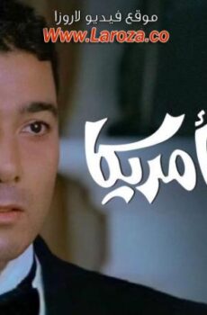 فيلم تايه فى امريكا