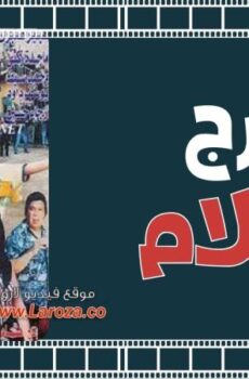 فيلم اتفرج يا سلام