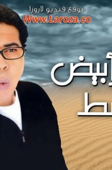 فيلم الرجل الابيض المتوسط