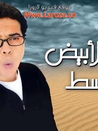 فيلم الرجل الابيض المتوسط