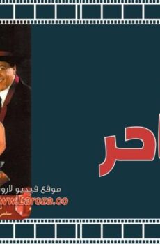فيلم الساحر