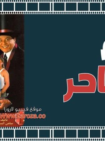 فيلم الساحر