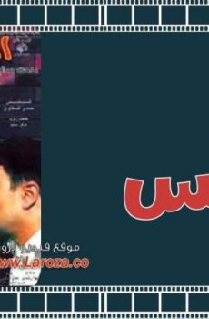 فيلم اللبيس