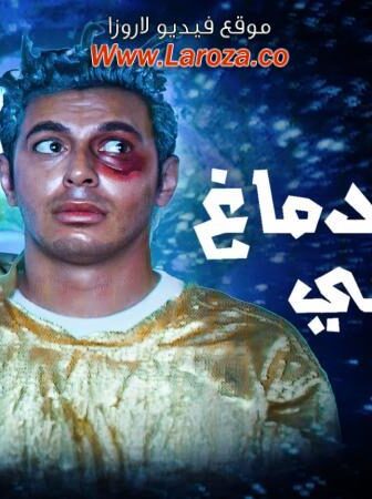 فيلم خلى الدماغ صاحى