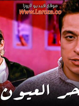 فيلم سحر العيون