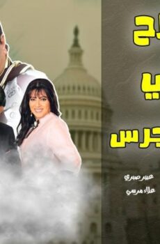 فيلم فلاح فى الكونجرس