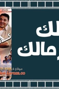 فيلم كذلك فى الزمالك