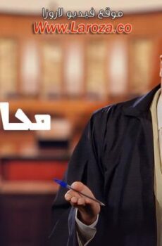 فيلم محامى خلع