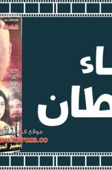 فيلم أبناء الشيطان