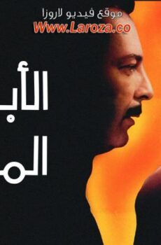 فيلم الابواب المغلقة