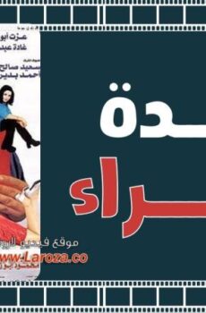 فيلم الاجندة الحمراء