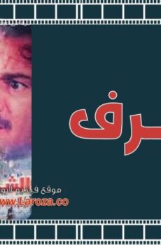 فيلم الشرف