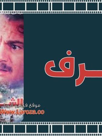 فيلم الشرف
