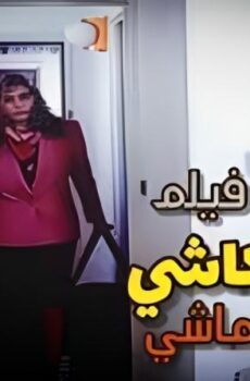 فيلم الكاشى ماشى