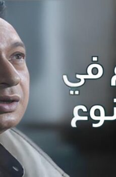 فيلم الكلام فى الممنوع