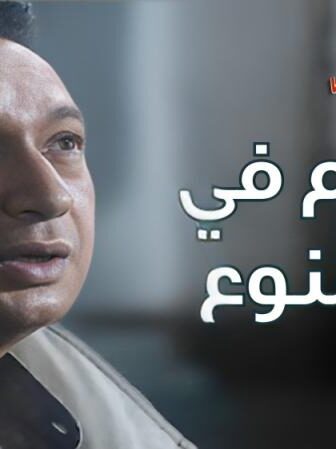 فيلم الكلام فى الممنوع