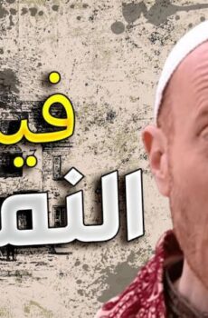 فيلم النمس