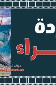 فيلم الوردة الحمراء