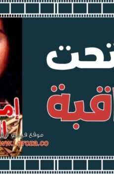 فيلم امراه تحت المراقبة