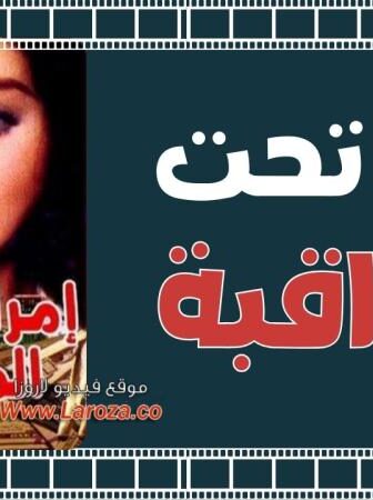 فيلم امراه تحت المراقبة