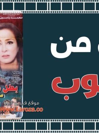 فيلم بطل من الجنوب