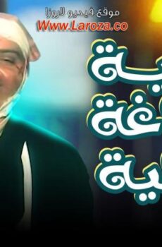 فيلم بليه ودماغه العالية