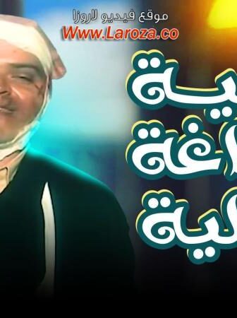 فيلم بليه ودماغه العالية