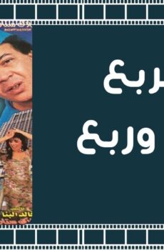 فيلم تحت الربع بجنيه وربع